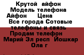 Крутой  айфон › Модель телефона ­ Айфон 7 › Цена ­ 5 000 - Все города Сотовые телефоны и связь » Продам телефон   . Марий Эл респ.,Йошкар-Ола г.